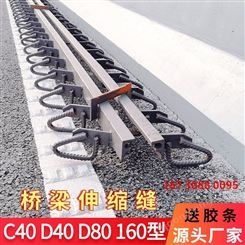 伸缩缝胶条GQF-E型 F型D型D80型公路桥梁伸缩缝装置安装更换简单