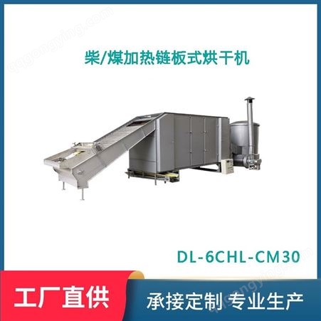 DL-6CHL-CM30得力全自动红茶绿茶连续干燥大功率商用柴煤加热茶叶链板式烘干机