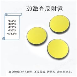 K9反射镜片 Φ20 激光机 刻字机 专用配件 玻璃反光片