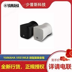 YAMAHA/雅马哈 VXS1MLB 微型面装音箱 原厂技术支持 全新货品