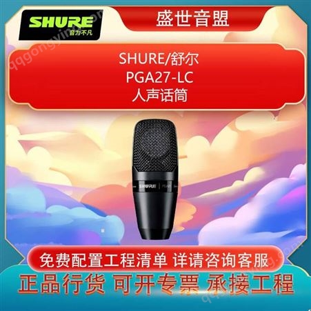 SHURE 舒尔 PGA27-LC 大振膜人声话筒 全新行货