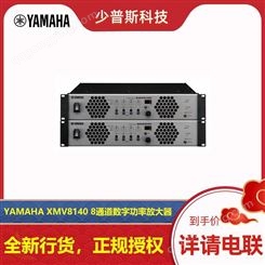 YAMAHA/雅马哈 XMV8140 XMV8140-D 8通道功放 原厂货品 全新未拆封