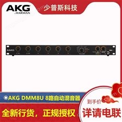 AKG DMM8U 8路自动混音器 DANTE可选 全新货品 供应
