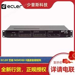 ECLER MIMO88 8路数字音频处理器矩阵 可拓展 厂家 可