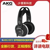 AKG K872 參考級封閉式耳機 全新貨品 供應