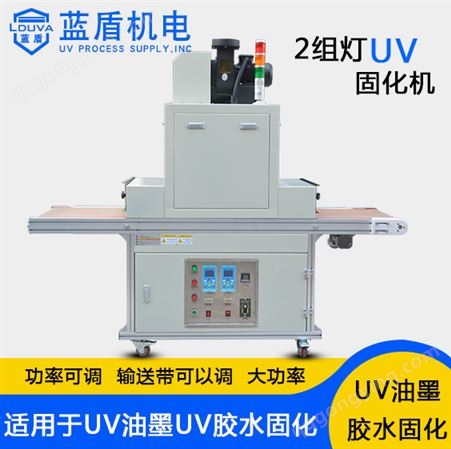 蓝盾机UV油墨电丝网印刷速干2组灯6KW光固机