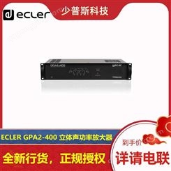 ECLER GPA2-400 GPA2-800 立体声功率放大器 厂家经销 品质牢固 可