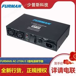 FURMAN 富民 AC-210A E 电源调节器 厂家经销 可 完善