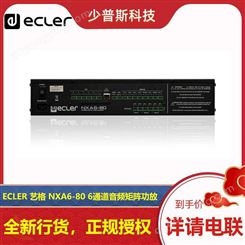 ECLER NXA6-80 6通道音频矩阵功放 厂家销售 可 原厂协助