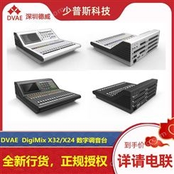 德威/DVAE DigiMix X24 DigiMix X32 数字调音台 完善 技术支持 全新