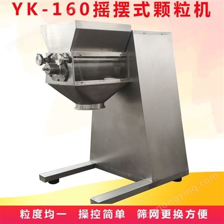 YK160YK160型不锈钢摇摆式制粒机