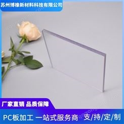 淮安2mm透明PC板折弯博橡新材料