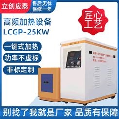 河南立创应泰25KW高频高频感应加热器设备厂家厂区直销