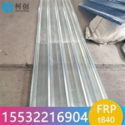 郑州板材厂家 t840型玻璃钢瓦 抗冲击 清晰FRP采光瓦 防腐采光瓦 现货供应