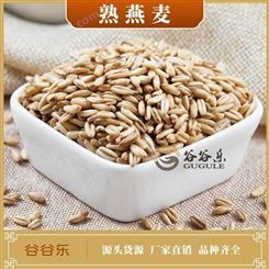 熟燕麦米 谷谷乐 供应燕麦仁 低温烘焙 熟五谷杂粮组合饮品包