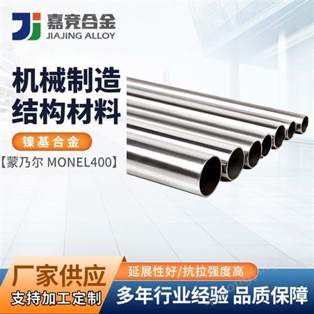 Monel400 合金板 N04401镍铜合金棒材合金带蒙乃尔无缝管