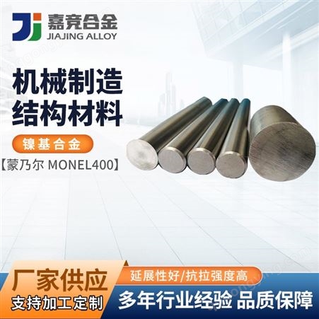 Monel400 合金板 N04401镍铜合金棒材合金带蒙乃尔无缝管