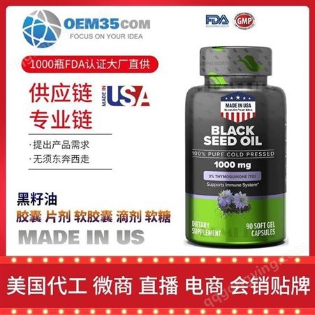 黑籽油批发价格厂家 美国OEM贴牌代工成人男女 OEM35