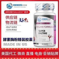 酵素孝素美国保健品生产厂家 美国海外保健品OEM贴牌代工工厂乐美加OEM35