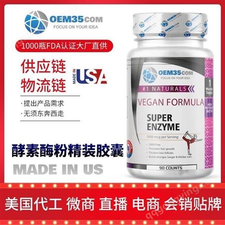酵素孝素美国保健品生产厂家 美国海外保健品OEM贴牌代工工厂乐美加OEM35