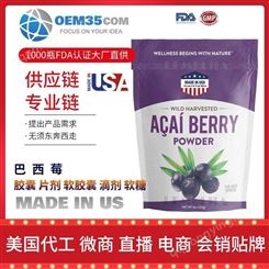 巴西莓美国代工贴牌 美国OEM贴牌美国 OEM35