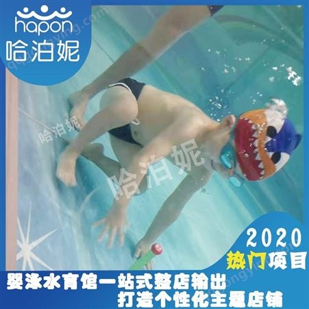 浙江婴儿游泳馆水育加盟-婴儿水育加盟哪家好-婴幼儿玻璃游泳池加盟-哈泊妮