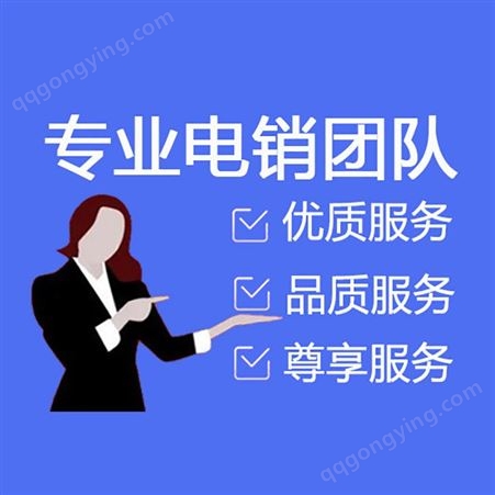 北京电话销售外包-电话销售团队外包-专业电话销售外包公司