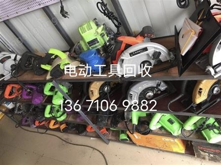 电动工具回收 北京高价回收电动工具 废旧电动工具回收