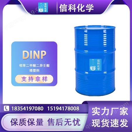 信科现货 DINP工业级99%含量环保增塑剂 邻苯二甲酸二异壬酯