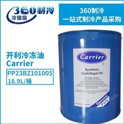 原装Carrier开利冷冻油PP23BZ101005冷冻机油压缩机专用润滑油18.9L