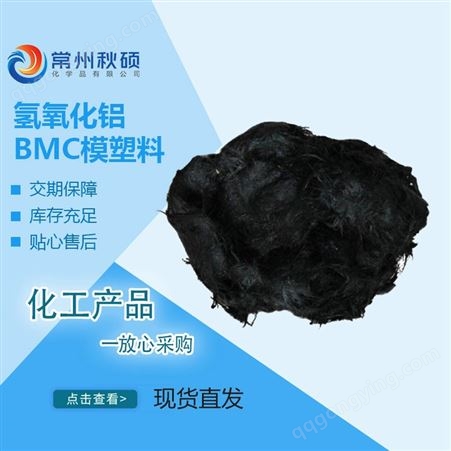 秋硕 BMC模塑料 绝缘BMC团料 阻燃BMC团料 电器性能好