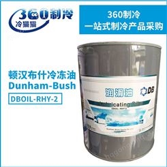 顿汉冷冻油DB冷冻机油2号油DBOIL-RHY-2压缩机油