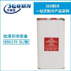 原装比泽尔冷冻油BSE170-5L冷冻机油压缩机润滑油