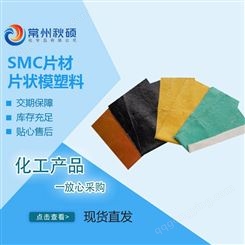 秋硕 SMC片材 片状模塑料 模压材料 颜色玻纤含量可定制