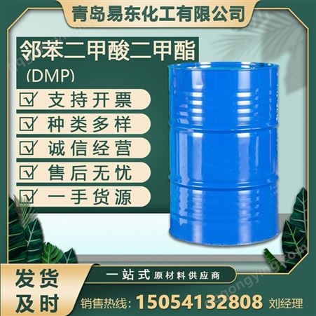 工业级邻苯二甲酸二甲酯 工业级现货DMP高纯度增塑剂驱蚊油