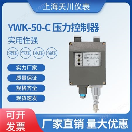 上海天川牌YWK-50-C压力控制器船用压力开关防水压力继电器控制器