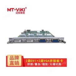 迈拓维矩MT-viki 混合矩阵处理器 2路DVI+2路VGA输入板卡