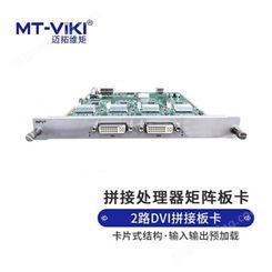迈拓维矩 MT-viki 拼接处理器2路DVI+2路VGA输入板卡