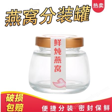 透明燕窝分装瓶 玻璃密封罐厂家 宽口蜂蜜玻璃瓶