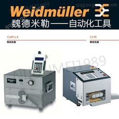 厂价直销  魏德米勒 自动化工具 cutfix8 ccm 剥线断线机器