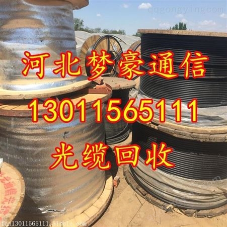GYTA GYTS通辽市回收光缆热线电话