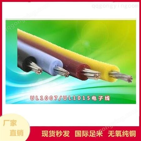 广东电缆 UL1007/UL1015电子线 广州电线电缆公司