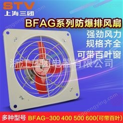 三团 防爆排风扇BFAG-300/40/500/600方形壁式防爆排气扇换气扇 顺通