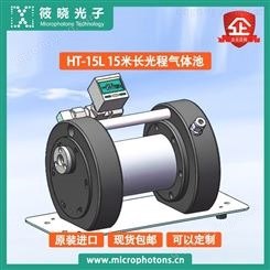 筱晓光子HT-15L-15米长光程气体池高品质高输出率高精细度