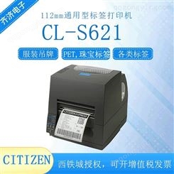 西铁城CL-S621 CL-S621II桌上型条码不干胶标签打印机可配切刀