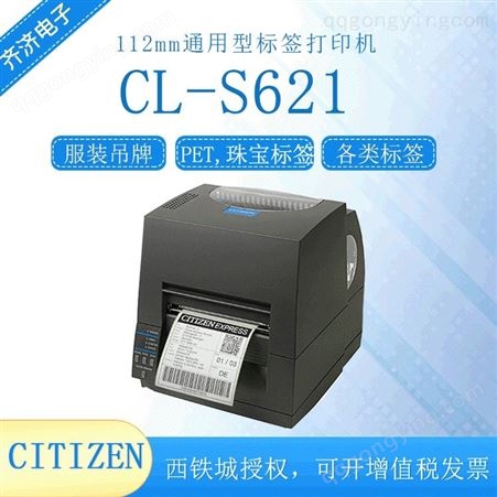 西铁城CL-S621 CL-S621II桌上型条码不干胶标签打印机可配切刀