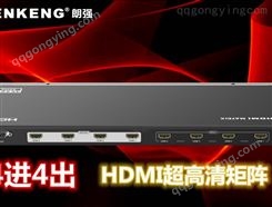 供应矩阵切换器 HDMI信号4进4出 朗强LKV414-V2.0