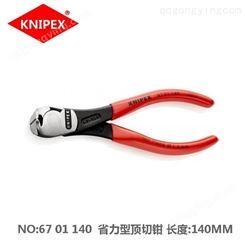 凯尼派克knipex67 01 140省力型顶切钳140mm软硬线弹簧钢丝线剪切